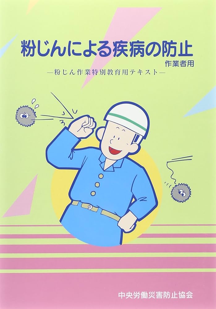 粉じんによる疾病の防止(作業者用) 第12版: 粉じん作業特別教育